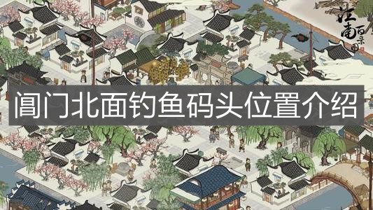 《江南百景图》阊门北面钓鱼码头位置介绍