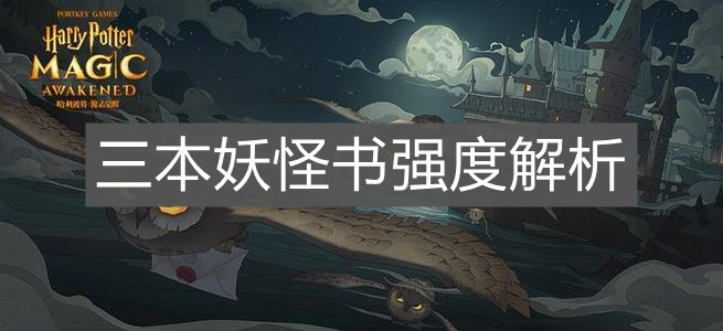 《哈利波特：魔法觉醒》三本妖怪书强度解析