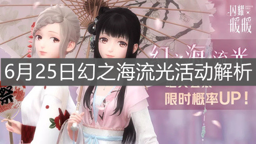 《闪耀暖暖》6月25日幻之海流光活动解析
