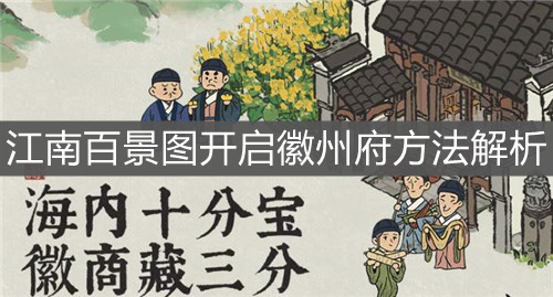 《江南百景图》开启徽州府方法解析