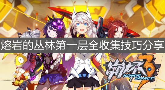 《崩坏3》熔岩的丛林第一层全收集技巧分享