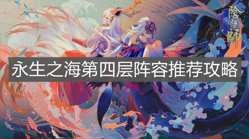 《阴阳师》永生之海第四层阵容推荐攻略