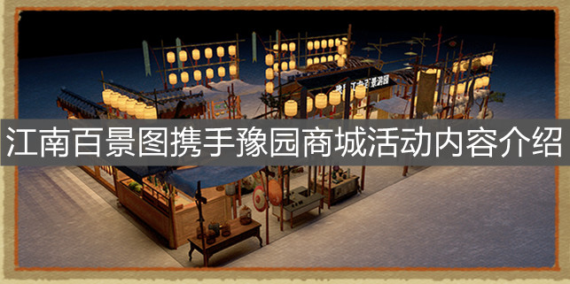 《江南百景图》携手豫园商城活动内容介绍