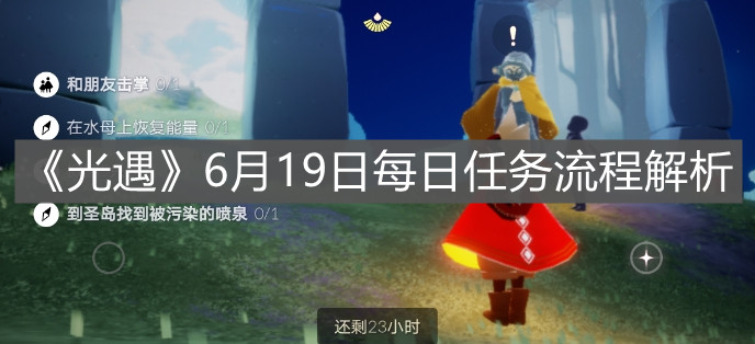 《光遇》6月19日每日任务流程解析