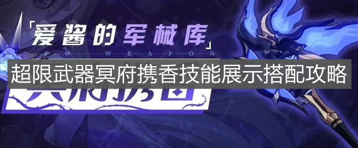 《崩坏3》超限武器冥府携香技能展示搭配攻略