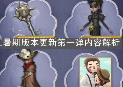 《第五人格》暑期版本更新第一弹内容解析
