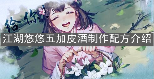 《江湖悠悠》五加皮酒制作配方介绍