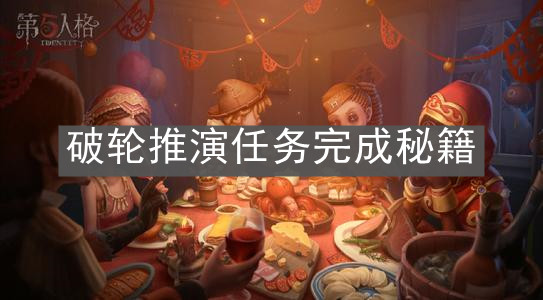 《第五人格》破轮推演任务完成秘籍
