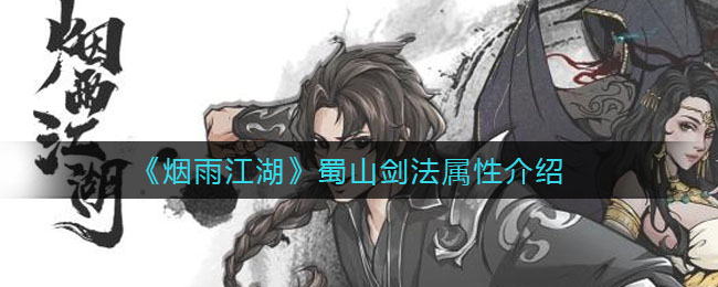 《烟雨江湖》蜀山剑法讲解