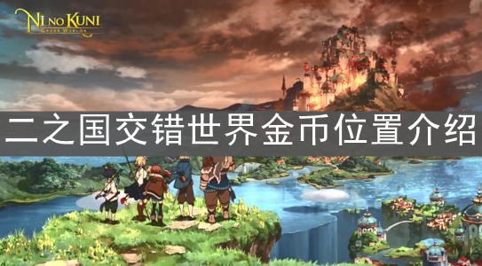 《二之国交错世界》金币位置介绍