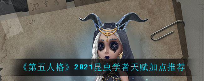 《第五人格》昆虫学者天赋加点一览