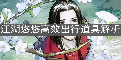 《江湖悠悠》高效出行道具解析