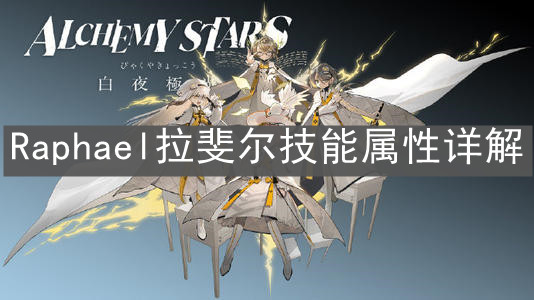 《白夜极光》Raphael拉斐尔技能属性详解