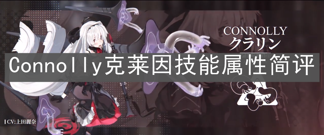 《白夜极光》Connolly克莱因技能属性简评