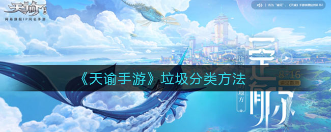 《天谕手游》垃圾分类攻略