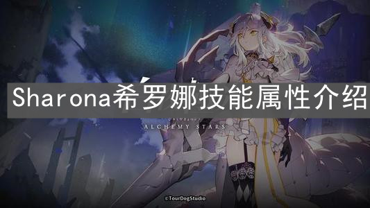 《白夜极光》Sharona希罗娜技能属性介绍