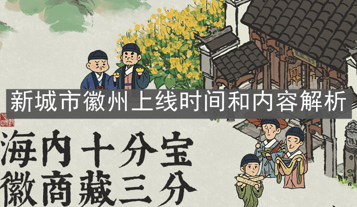 《江南百景图》新城市徽州上线时间和内容解析