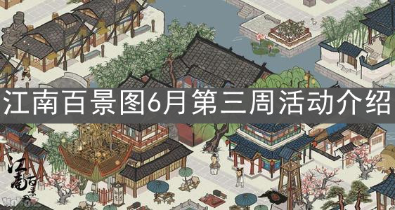 《江南百景图》6月第三周活动介绍