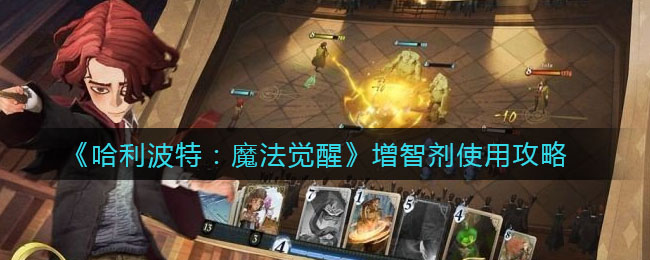 《哈利波特：魔法觉醒》增智剂使用方法