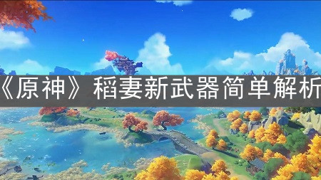 《原神》稻妻新武器简单解析
