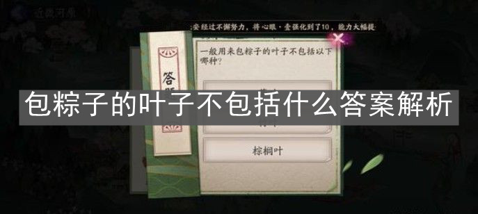 《阴阳师》包粽子的叶子不包括什么答案解析