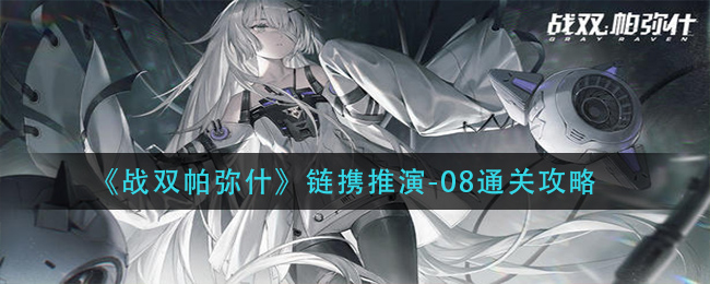 《战双帕弥什》链携推演-08通关技巧