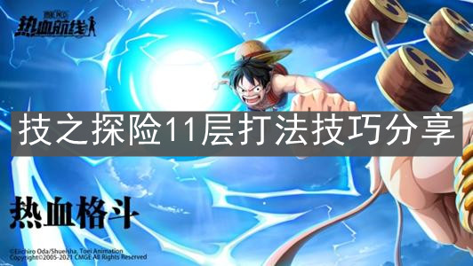 《航海王热血航线》技之探险11层打法技巧分享