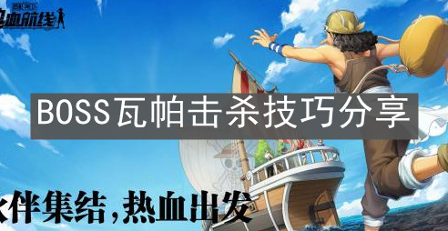《航海王热血航线》BOSS瓦帕击杀技巧分享