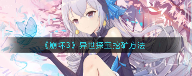 《崩坏3》异世探宝挖矿技巧