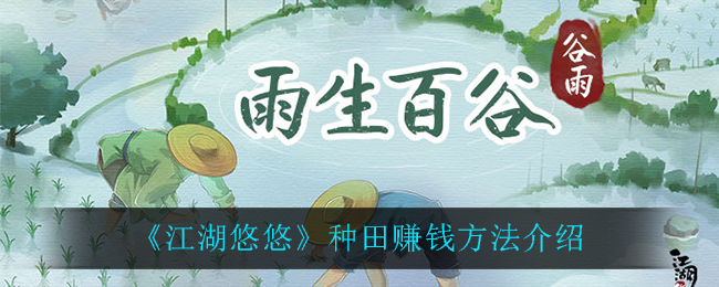 《江湖悠悠》种田赚钱方法讲解
