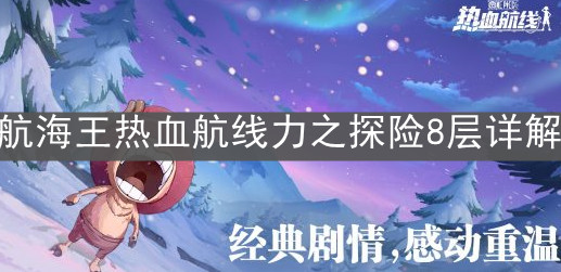 《航海王热血航线》力之探险8层详解