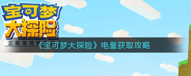 《宝可梦大探险》电量获取方式