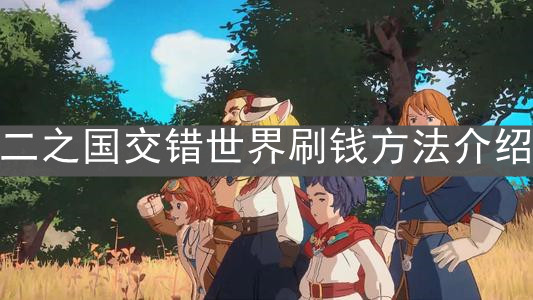 《二之国交错世界》刷钱方法介绍