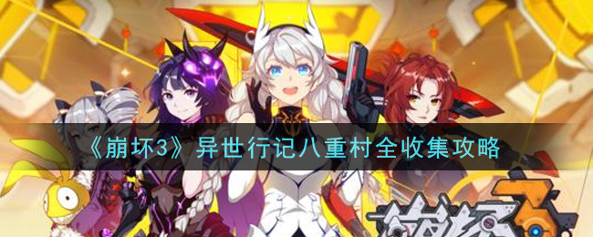《崩坏3》异世行记八重村全收集方法