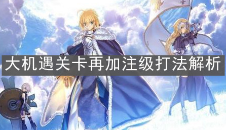 《FGO》大机遇关卡再加注级打法解析