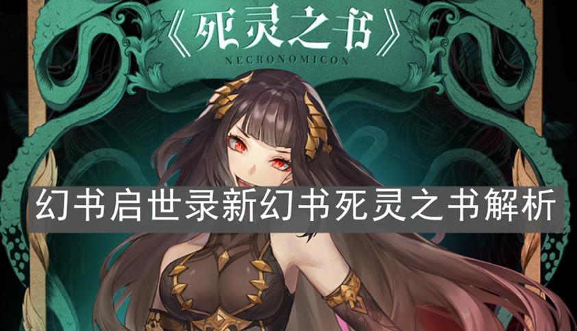 《幻书启世录》新幻书死灵之书解析