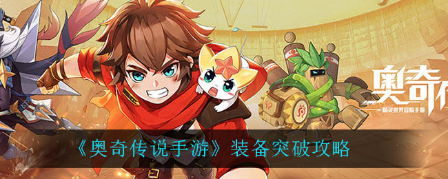 《奥奇传说手游》装备突破方法