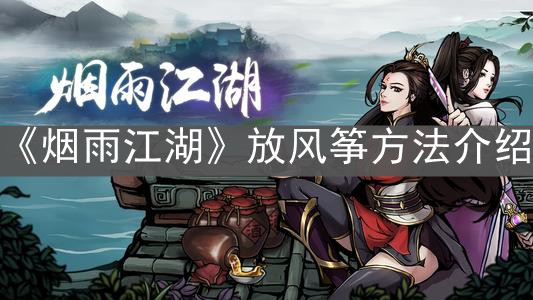 《烟雨江湖》放风筝方法介绍