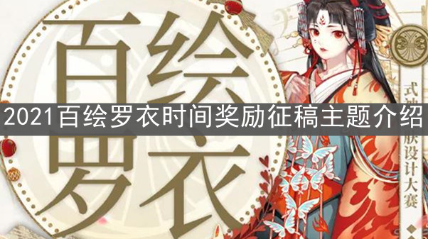 《阴阳师》2021百绘罗衣时间奖励征稿主题介绍