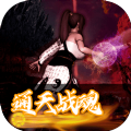 通天战魂游戏官方手机版