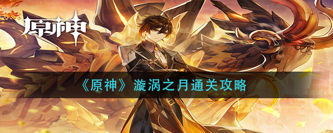 《原神》漩涡之月通关介绍