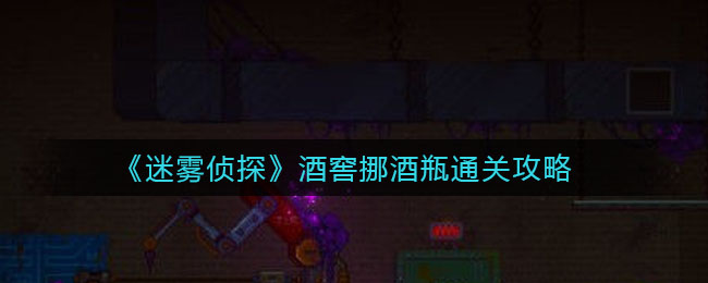 《迷雾侦探》酒窖挪酒瓶通关方法