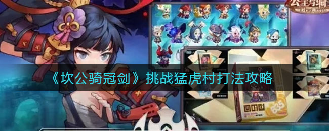 《坎公骑冠剑》挑战猛虎村打法推荐