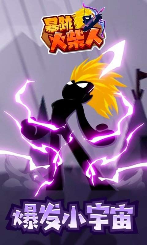 火柴人暴跳