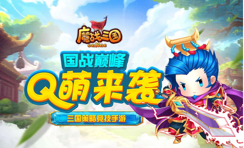魔战三国online