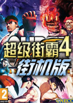 超级街霸4街机版(Super Street Fighter IV Arcade Edition)中文破解版