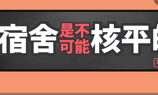 宿舍是不可能核平的