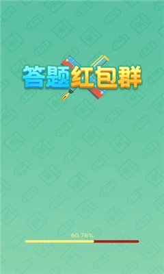 答题红包群红包版