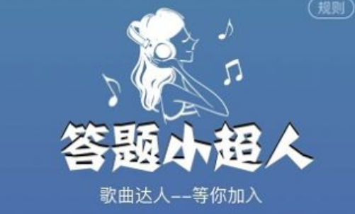 答题小超人猜歌
