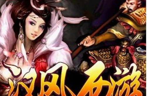 汉风西游ol